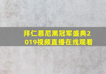 拜仁慕尼黑冠军盛典2019视频直播在线观看