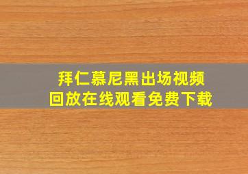 拜仁慕尼黑出场视频回放在线观看免费下载