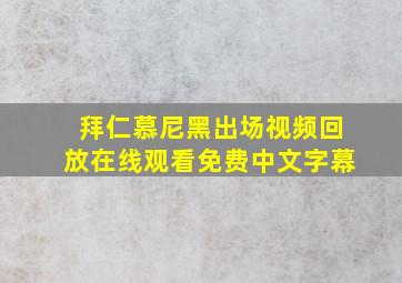 拜仁慕尼黑出场视频回放在线观看免费中文字幕