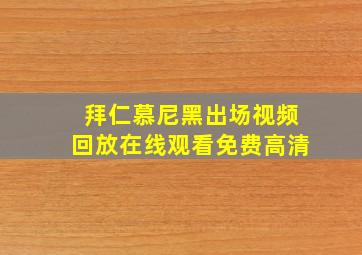 拜仁慕尼黑出场视频回放在线观看免费高清