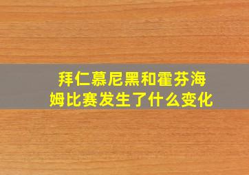 拜仁慕尼黑和霍芬海姆比赛发生了什么变化