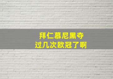 拜仁慕尼黑夺过几次欧冠了啊