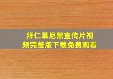 拜仁慕尼黑宣传片视频完整版下载免费观看