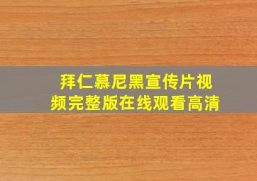 拜仁慕尼黑宣传片视频完整版在线观看高清