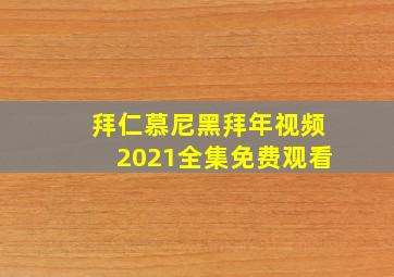 拜仁慕尼黑拜年视频2021全集免费观看