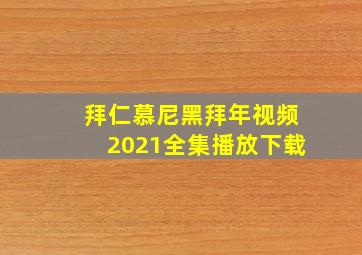 拜仁慕尼黑拜年视频2021全集播放下载