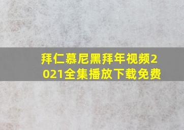 拜仁慕尼黑拜年视频2021全集播放下载免费