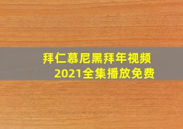 拜仁慕尼黑拜年视频2021全集播放免费