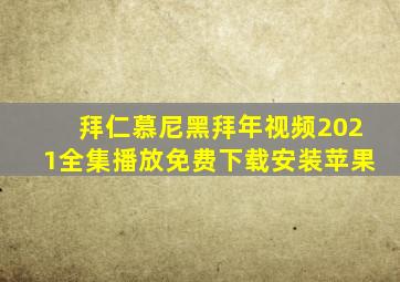 拜仁慕尼黑拜年视频2021全集播放免费下载安装苹果