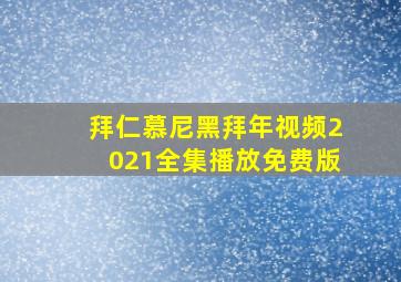 拜仁慕尼黑拜年视频2021全集播放免费版