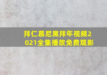 拜仁慕尼黑拜年视频2021全集播放免费观影