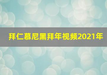 拜仁慕尼黑拜年视频2021年