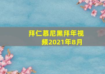 拜仁慕尼黑拜年视频2021年8月