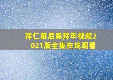 拜仁慕尼黑拜年视频2021版全集在线观看