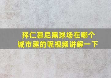 拜仁慕尼黑球场在哪个城市建的呢视频讲解一下