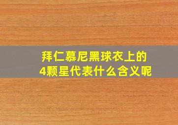 拜仁慕尼黑球衣上的4颗星代表什么含义呢