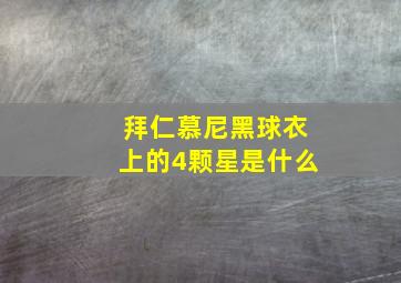 拜仁慕尼黑球衣上的4颗星是什么