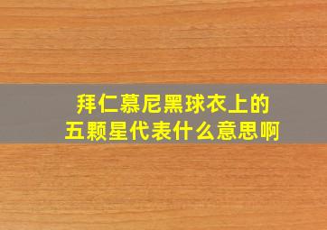 拜仁慕尼黑球衣上的五颗星代表什么意思啊