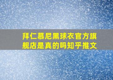 拜仁慕尼黑球衣官方旗舰店是真的吗知乎推文