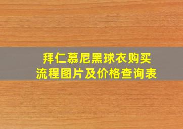 拜仁慕尼黑球衣购买流程图片及价格查询表