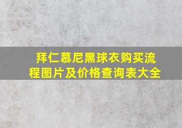 拜仁慕尼黑球衣购买流程图片及价格查询表大全