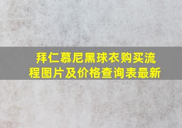 拜仁慕尼黑球衣购买流程图片及价格查询表最新