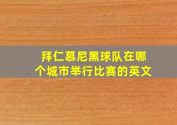 拜仁慕尼黑球队在哪个城市举行比赛的英文