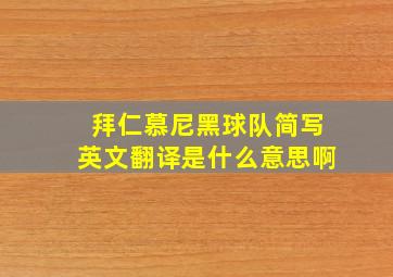 拜仁慕尼黑球队简写英文翻译是什么意思啊