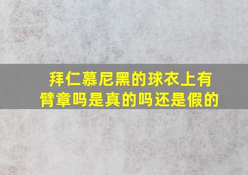 拜仁慕尼黑的球衣上有臂章吗是真的吗还是假的