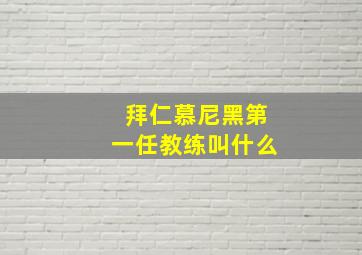 拜仁慕尼黑第一任教练叫什么