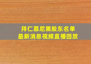 拜仁慕尼黑股东名单最新消息视频直播回放