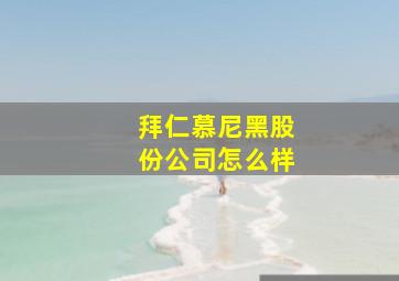 拜仁慕尼黑股份公司怎么样