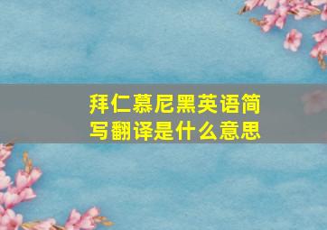 拜仁慕尼黑英语简写翻译是什么意思