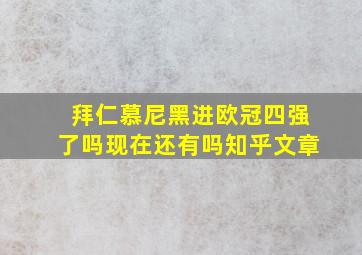 拜仁慕尼黑进欧冠四强了吗现在还有吗知乎文章