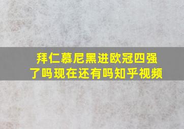 拜仁慕尼黑进欧冠四强了吗现在还有吗知乎视频