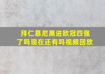 拜仁慕尼黑进欧冠四强了吗现在还有吗视频回放