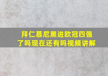 拜仁慕尼黑进欧冠四强了吗现在还有吗视频讲解