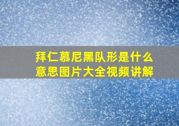 拜仁慕尼黑队形是什么意思图片大全视频讲解