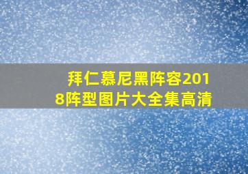 拜仁慕尼黑阵容2018阵型图片大全集高清