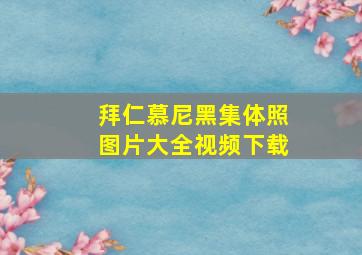 拜仁慕尼黑集体照图片大全视频下载