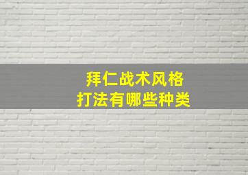 拜仁战术风格打法有哪些种类