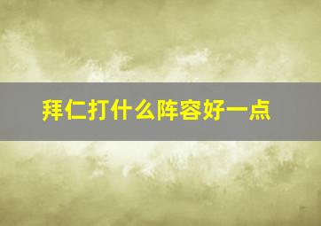 拜仁打什么阵容好一点