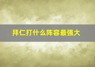 拜仁打什么阵容最强大