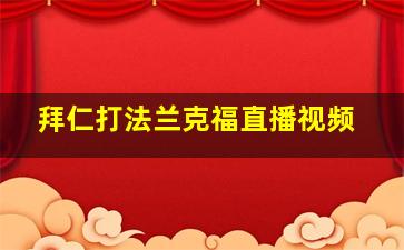 拜仁打法兰克福直播视频