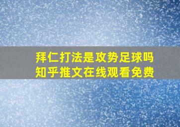 拜仁打法是攻势足球吗知乎推文在线观看免费