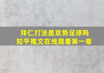 拜仁打法是攻势足球吗知乎推文在线观看第一章