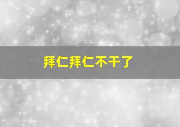 拜仁拜仁不干了