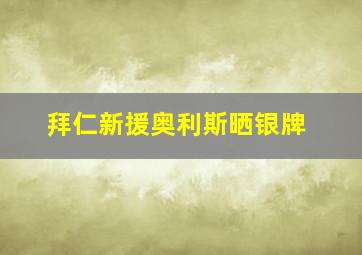 拜仁新援奥利斯晒银牌