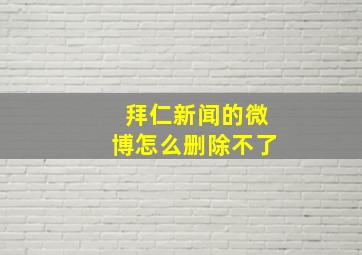 拜仁新闻的微博怎么删除不了