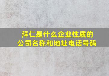 拜仁是什么企业性质的公司名称和地址电话号码